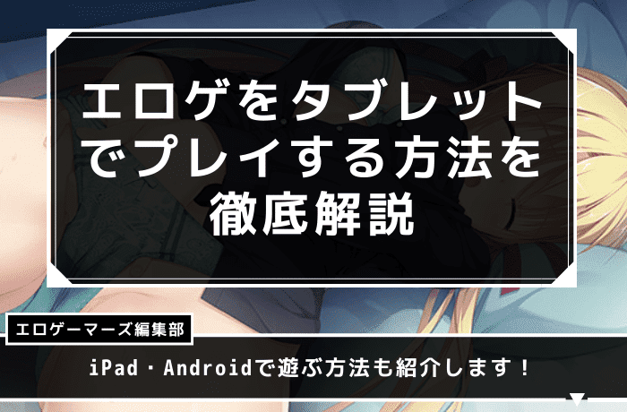 タブレット　エロゲ